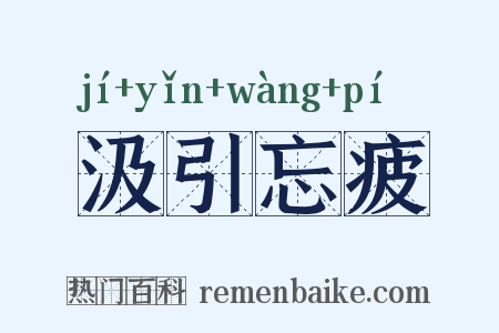 汲引忘疲是什么意思的图片